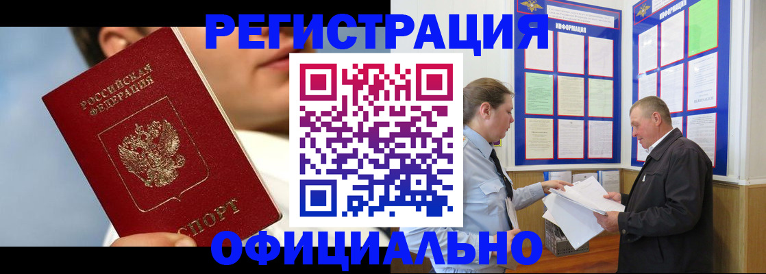 прописка в Курганской области